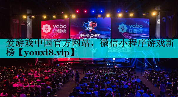 微信小程序游戏新榜 微信小程序游戏新榜
