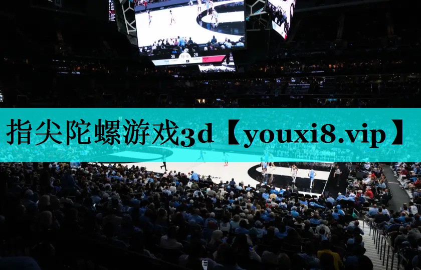 指尖陀螺游戏3d 指尖陀螺游戏3d