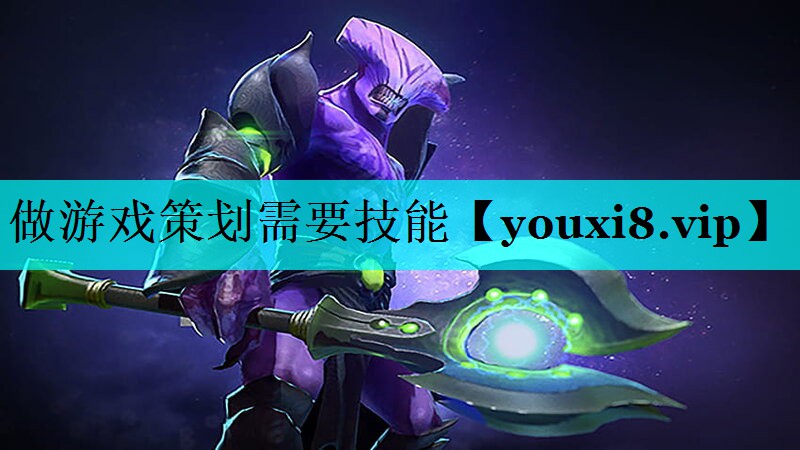 做游戏策划需要技能 做游戏策划需要技能