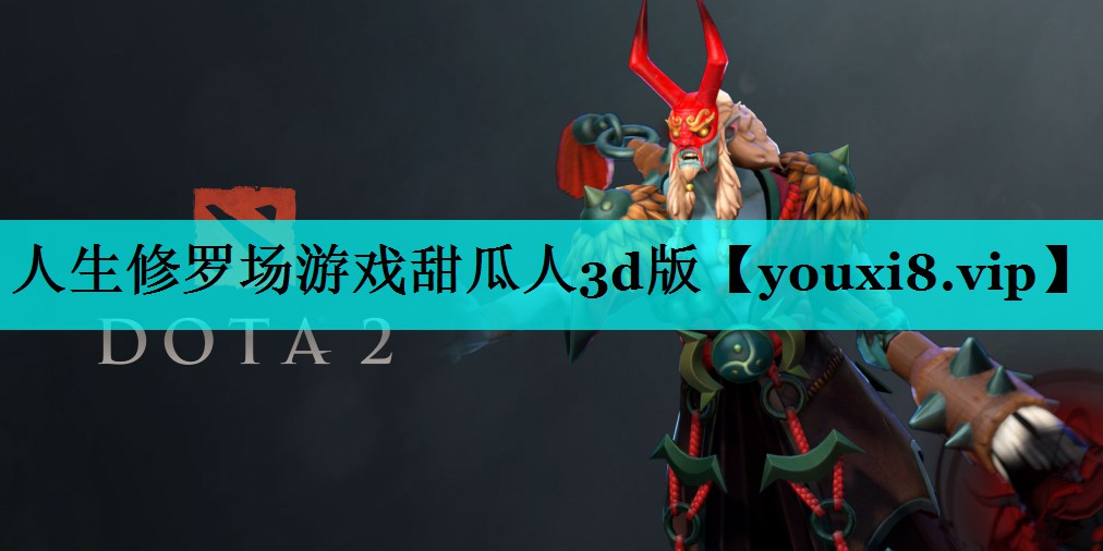 人生修罗场游戏甜瓜人3d版 人生修罗场游戏甜瓜人3d版