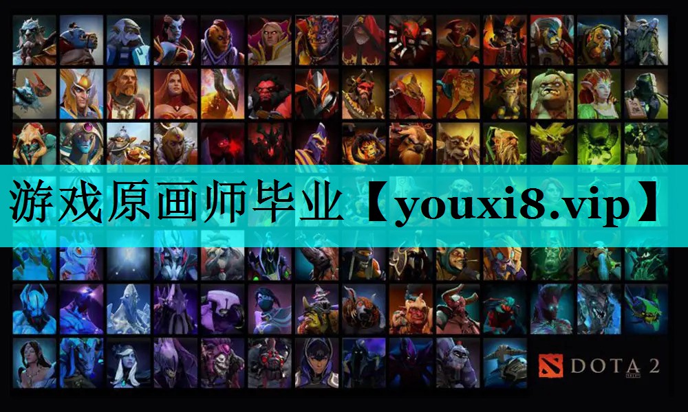 游戏原画师毕业 游戏原画师毕业