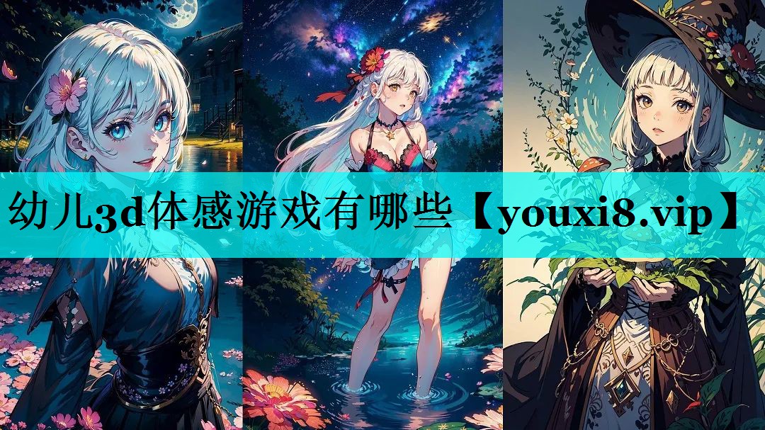 幼儿3d体感游戏有哪些 幼儿3d体感游戏有哪些