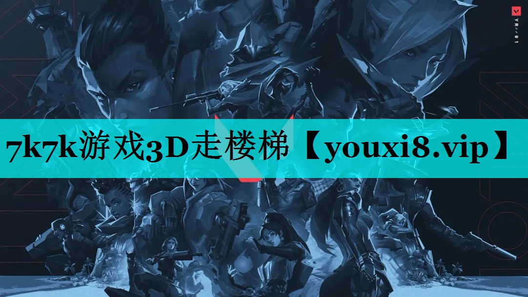 7k7k游戏3D走楼梯 7k7k游戏3D走楼梯