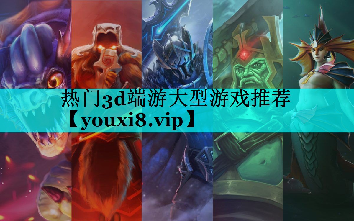 热门3d端游大型游戏推荐 热门3d端游大型游戏推荐