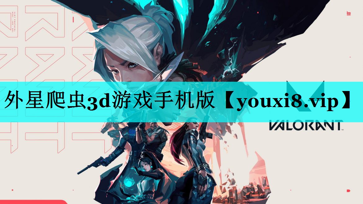 外星爬虫3d游戏手机版 外星爬虫3d游戏手机版