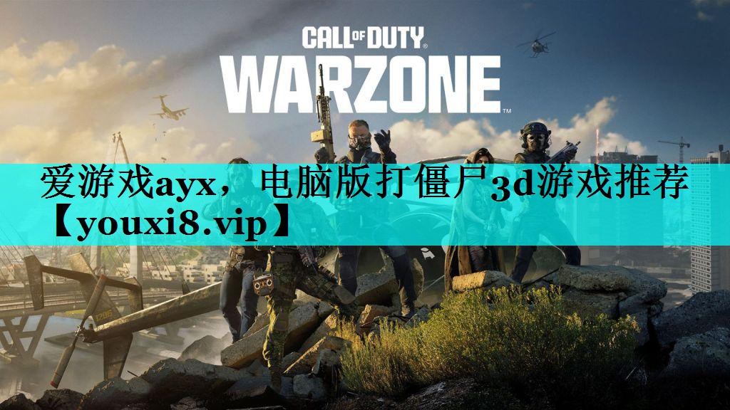 电脑版打僵尸3d游戏推荐 电脑版打僵尸3d游戏推荐