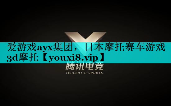 日本摩托赛车游戏3d摩托 日本摩托赛车游戏3d摩托
