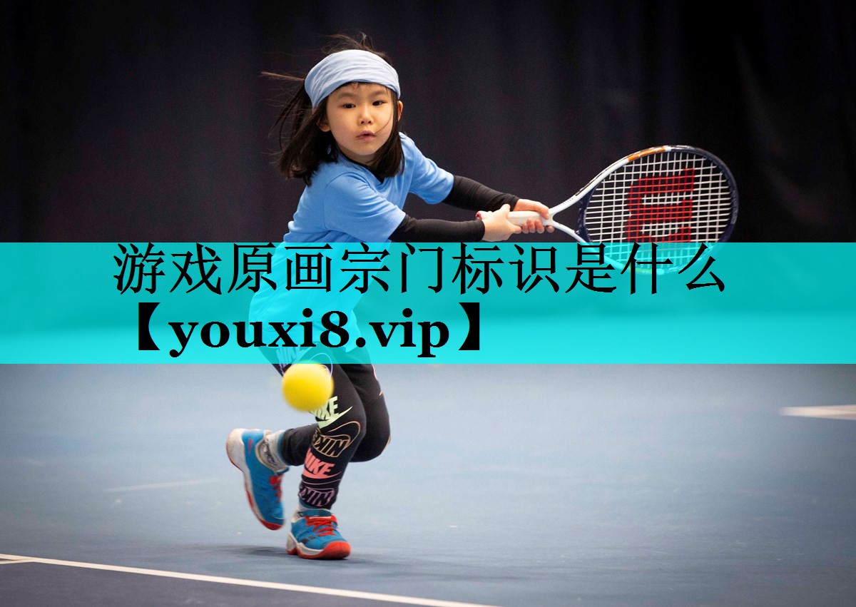游戏原画宗门标识是什么 游戏原画宗门标识是什么