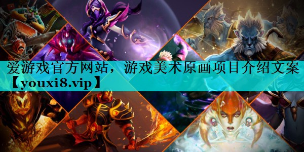 游戏美术原画项目介绍文案 游戏美术原画项目介绍文案