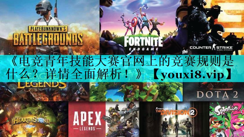 《电竞青年技能大赛官网上的竞赛规则是什么?详情全面解析!》 《电竞青年技能大赛官网上的竞赛规则是什么?详情全面解析!》