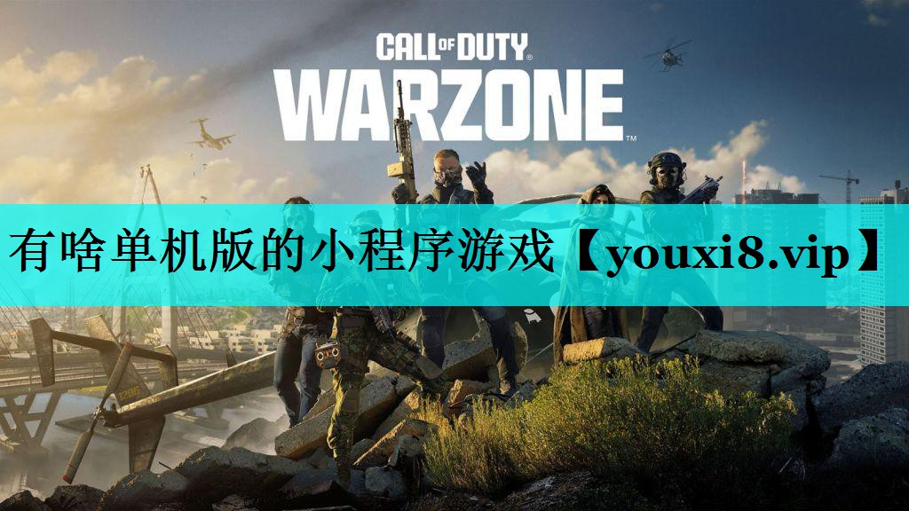 有啥单机版的小程序游戏 有啥单机版的小程序游戏