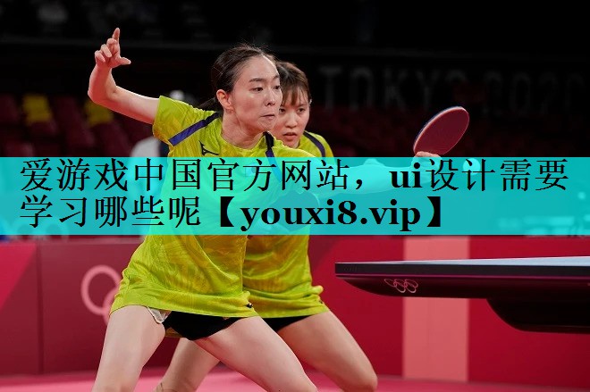ui设计需要学习哪些呢 ui设计需要学习哪些呢