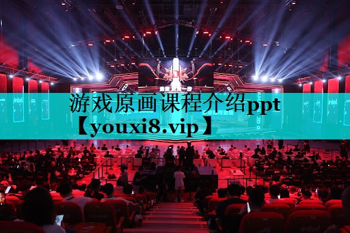 游戏原画课程介绍ppt 游戏原画课程介绍ppt