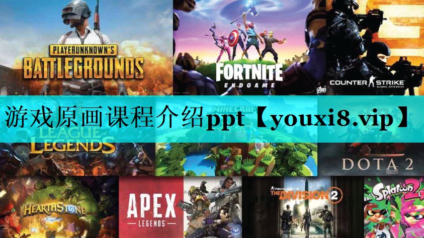 游戏原画课程介绍ppt 游戏原画课程介绍ppt