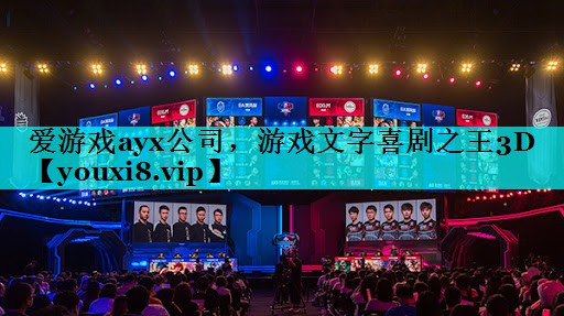 游戏文字喜剧之王3D 游戏文字喜剧之王3D