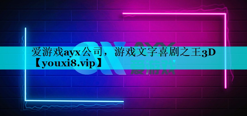 游戏文字喜剧之王3D 游戏文字喜剧之王3D