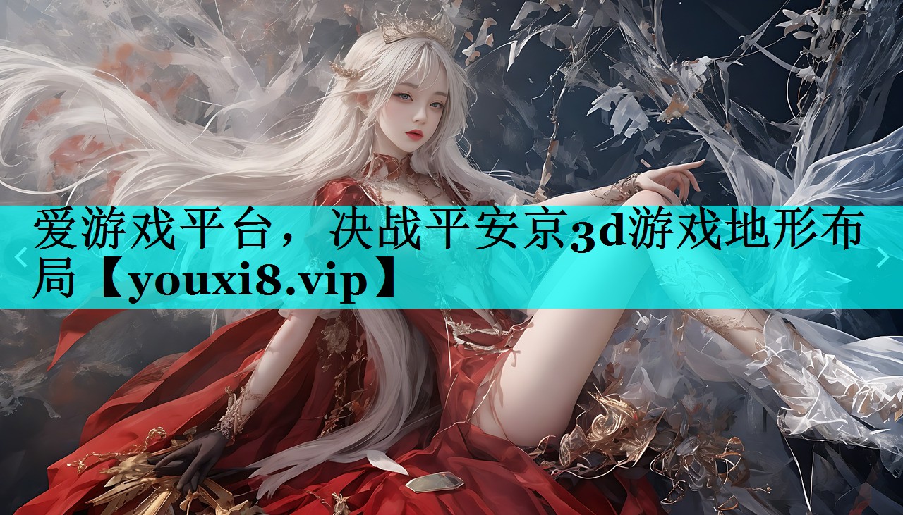 决战平安京3d游戏地形布局 决战平安京3d游戏地形布局