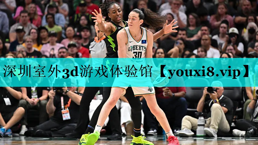 深圳室外3d游戏体验馆 深圳室外3d游戏体验馆