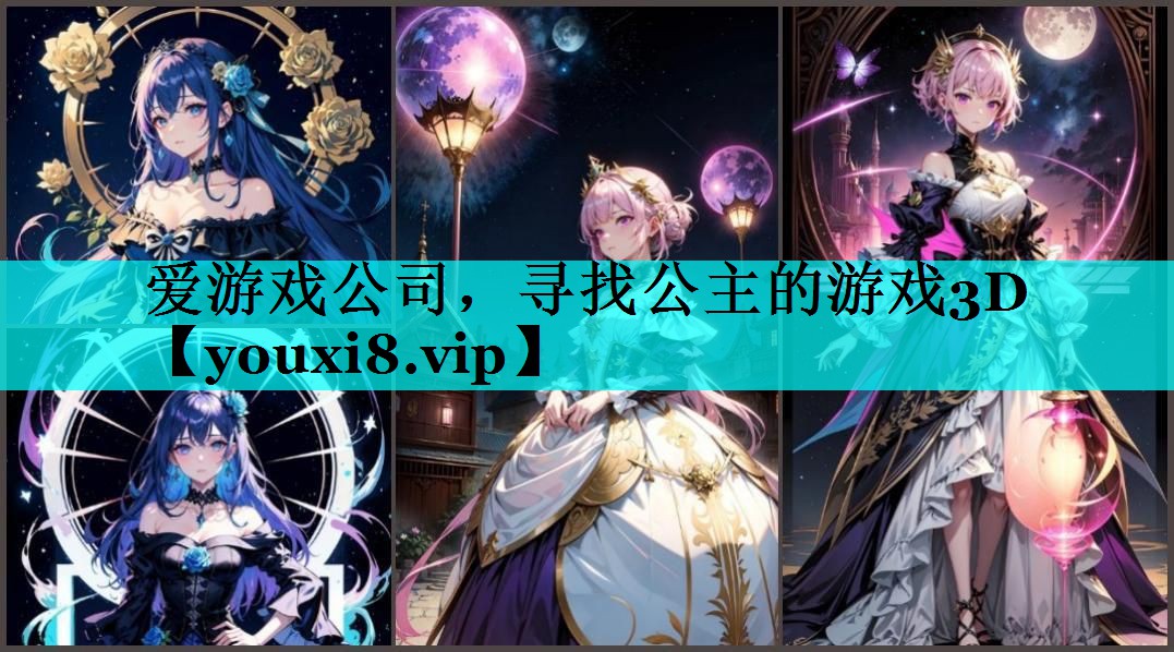 寻找公主的游戏3D 寻找公主的游戏3D