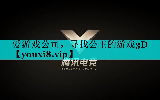 寻找公主的游戏3D 寻找公主的游戏3D