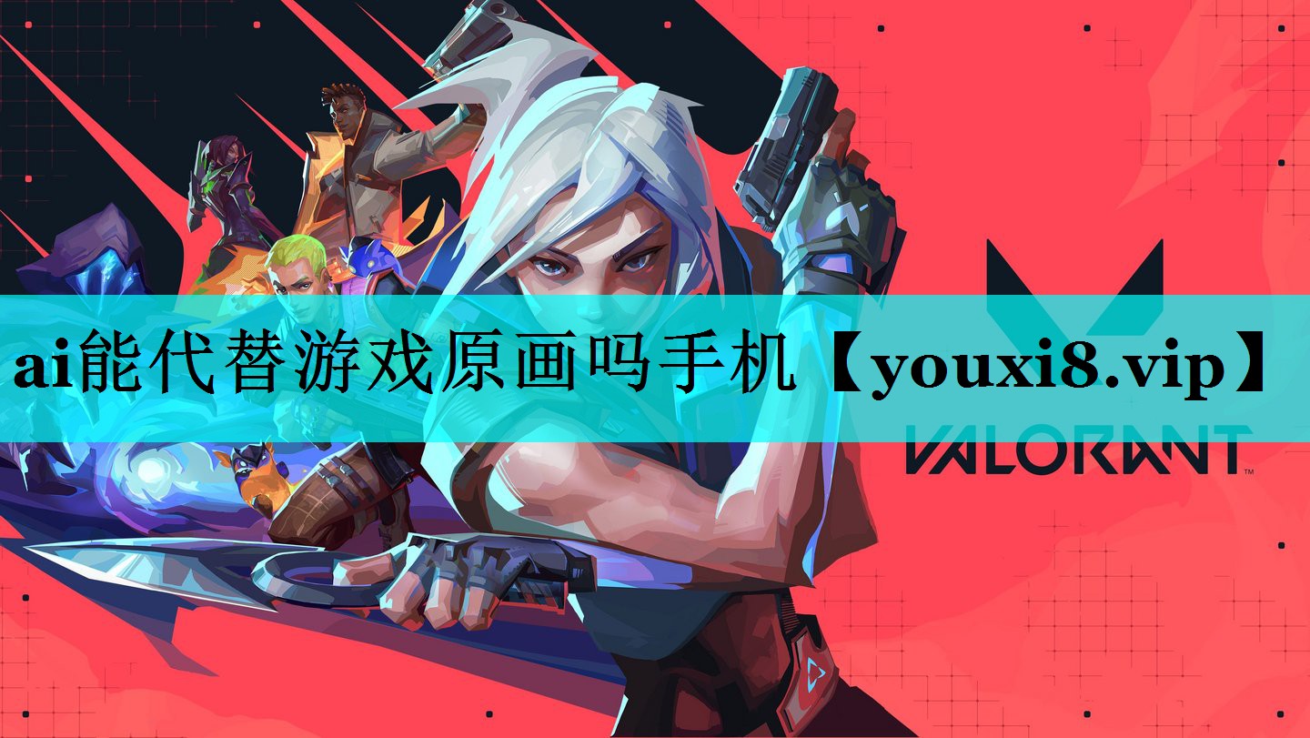 ai能代替游戏原画吗手机 ai能代替游戏原画吗手机