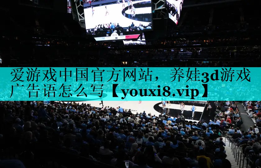 养娃3d游戏广告语怎么写 养娃3d游戏广告语怎么写