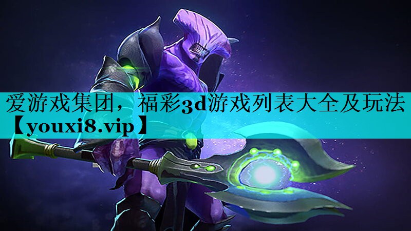 福彩3d游戏列表大全及玩法 福彩3d游戏列表大全及玩法