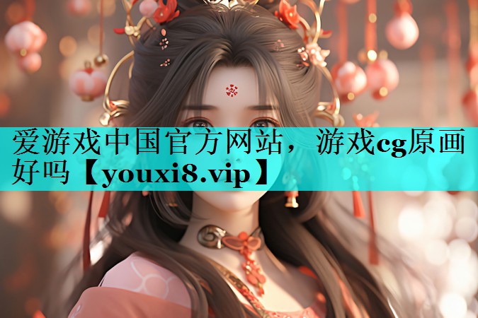游戏cg原画好吗 游戏cg原画好吗