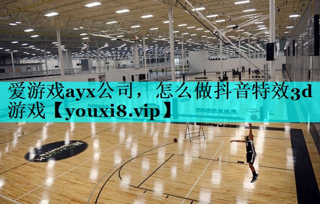 怎么做抖音特效3d游戏 怎么做抖音特效3d游戏