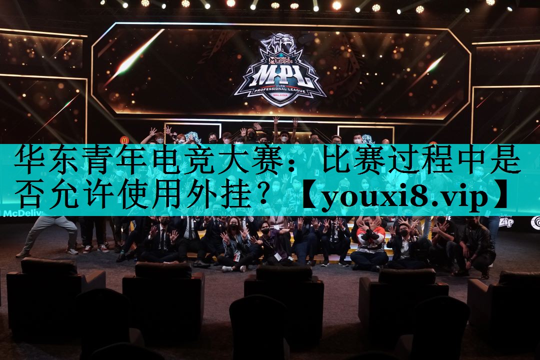 华东青年电竞大赛:比赛过程中是否允许使用外挂? 华东青年电竞大赛:比赛过程中是否允许使用外挂?