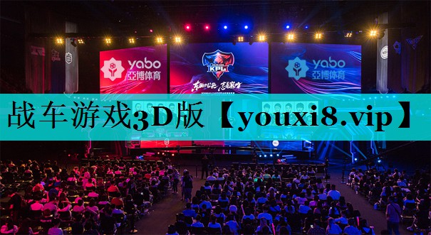 战车游戏3D版 战车游戏3D版