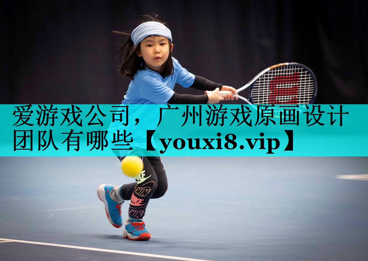 广州游戏原画设计团队有哪些 广州游戏原画设计团队有哪些