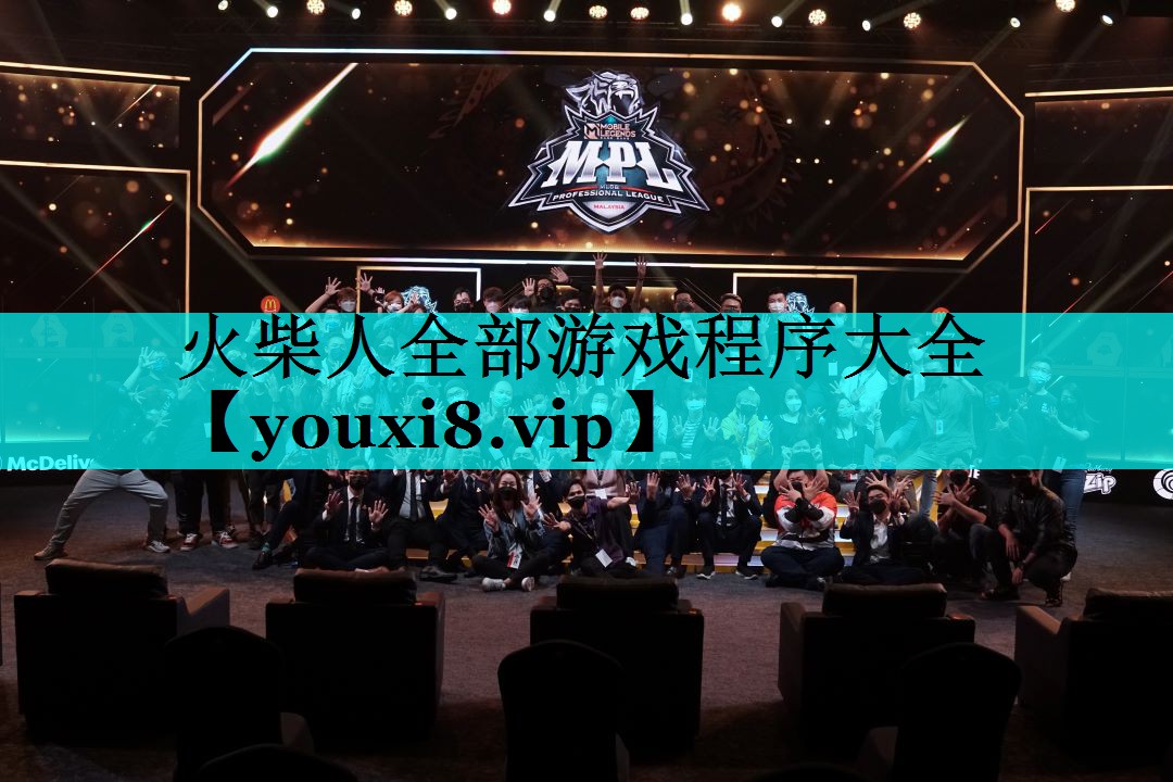 火柴人全部游戏程序大全 火柴人全部游戏程序大全