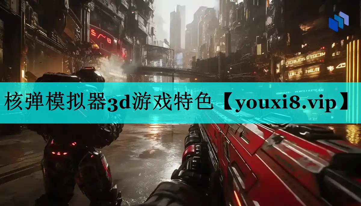 核弹模拟器3d游戏特色 核弹模拟器3d游戏特色