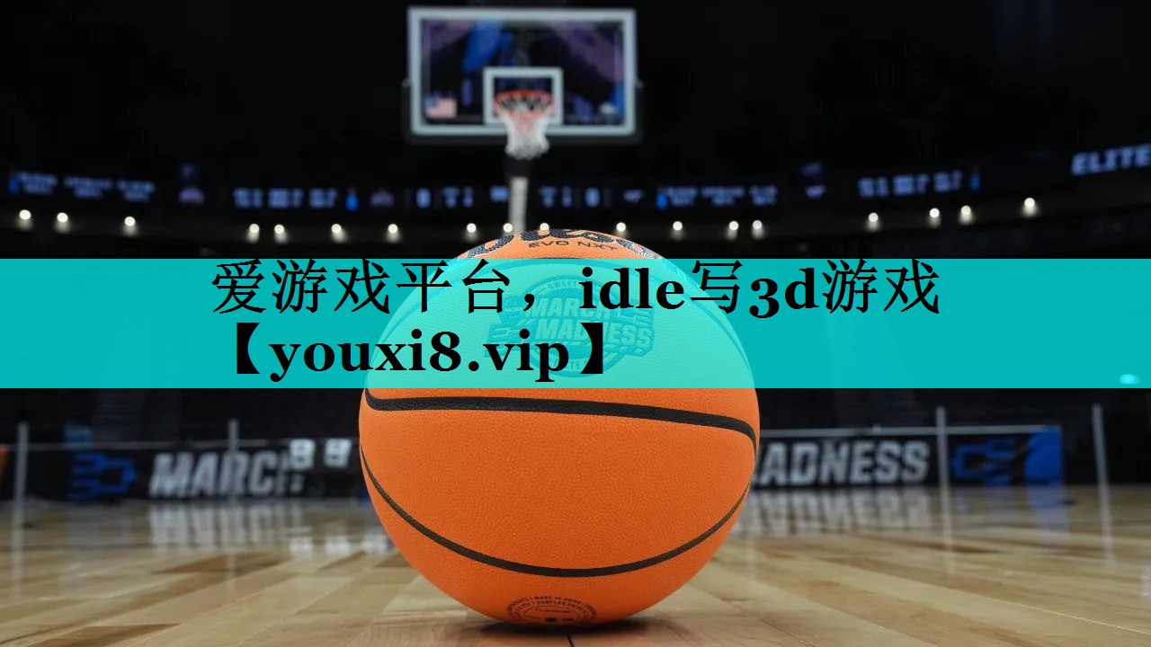 idle写3d游戏 idle写3d游戏